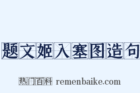 题文姬入塞图造句是什么意思的图片